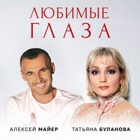 татьяна буланова и алексей майер - любимые глаза