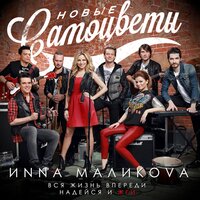 Инна Маликова & Новые Самоцветы - Синий иней