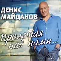 Денис Майданов - Солнце там, где ты