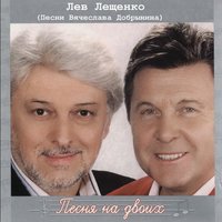 лев лещенко - прощай