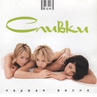 ВИА «Сливки» - Куда уходит детство