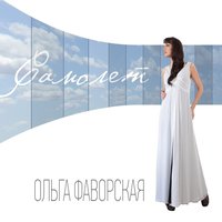 Ольга Фаворская - Ложь