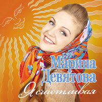 Марина Девятова & Пётр Дранга - В роще пел соловушка