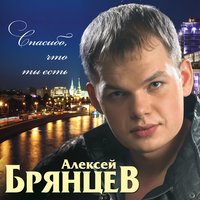 Алексей Брянцев & Елена Касьянова - Скажи