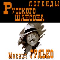 Михаил Гулько - Есть только миг