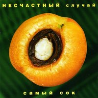 несчастный случай - из кф генералы песчаных карьер