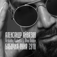 Александр Айвазов - Бабочка-луна