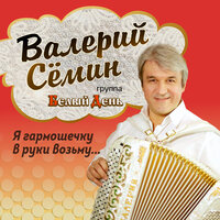 Валерий Сёмин & Белый день - Две дороги