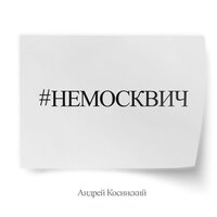 андрей косинский - немосквич