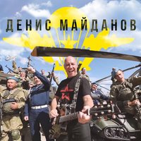 Денис Майданов - ВДВ