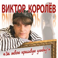 Виктор Королёв - За твою красивую улыбку!