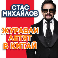 Стас Михайлов - Журавли летят в Китай