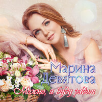 Марина Девятова - Верила