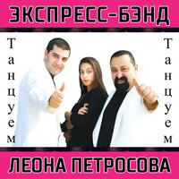 Танцуем