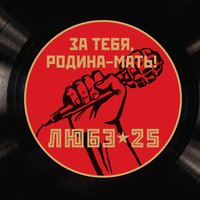 ТОП Чарт песни За тебя, Родина-мать - Любэ