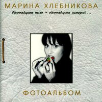 марина хлебникова - проводница