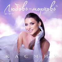 жасмин - любовь - морковь