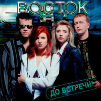 восток - до встречи