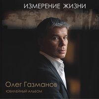 олег газманов - забирай