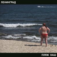 Ленинград - Дорожная