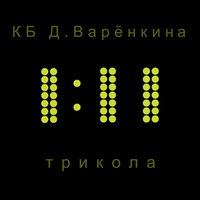 Дмитрий Варёнкин & Антон Макарский & Александр Голубев & Дмитрий Бурлаков - Жаль, что тебя здесь нет