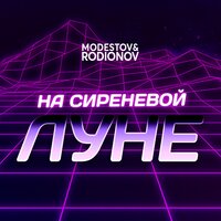 Modestov & Rodionov - На сиреневой луне