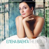 Елена Ваенга - Две души