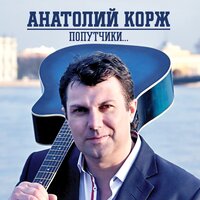 Анатолий Корж - Попутчики