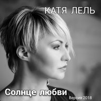 Катя Лель - С днём рождения