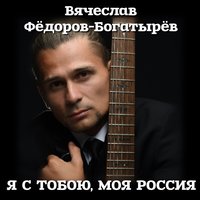 Вячеслав Фёдоров-Богатырёв