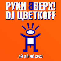 DJ Цветкоff