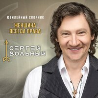 Сергей Вольный